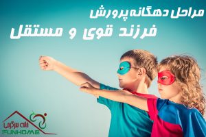 مراحل دهگانه پرورش فرزند قوی و مستقل