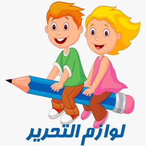 لوازم التحریر