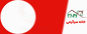 خانه سرگرمی