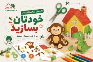 کاردستی رایگان قابل چاپ | خودتان بسازید با الگوهای آماده A4