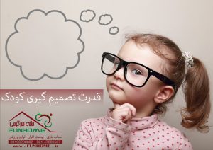 قدرت تصمیم گیری کودک