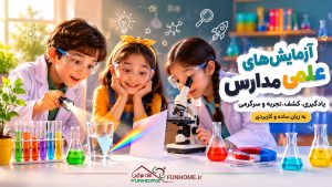 آزمایش‌های علمی مدارس | آموزش علوم جذاب و سرگرم‌کننده برای کودکان
