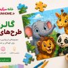 گالری طرح‌های پازل کودک و بزرگسال | طرح پازل قابل چاپ