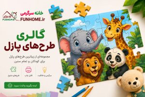 گالری طرح‌های پازل کودک و بزرگسال | طرح پازل قابل چاپ