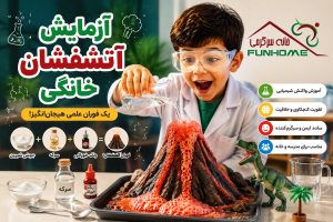 آزمایش ساخت آتشفشان کوچک خانگی 🌋