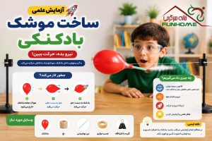 ساخت موشک بادکنکی 🚀