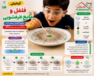 آزمایش فلفل و مایع ظرفشویی 🌶️🧼