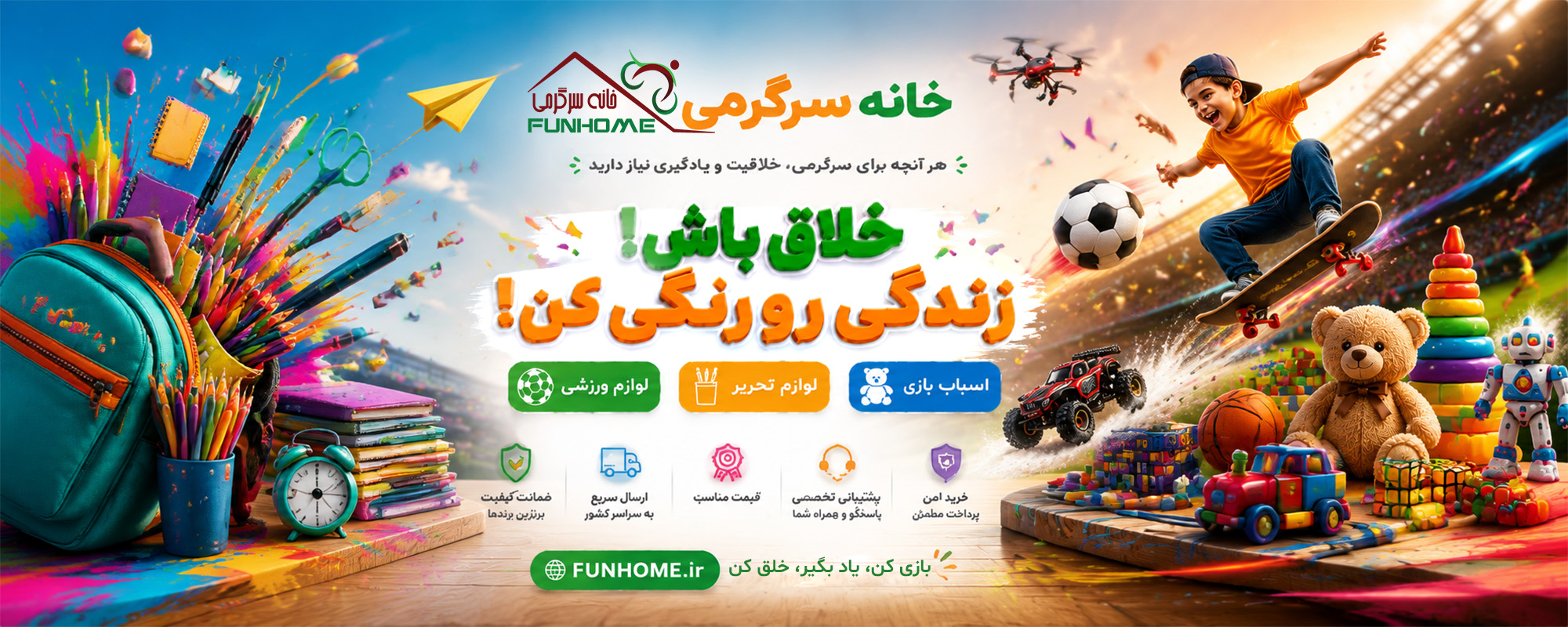 خانه سرگرمی؛ فروشگاه آنلاین لوازم تحریر، اسباب‌بازی و لوازم ورزشی برای خلاقیت و شادی بیشتر