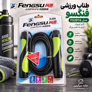 خرید طناب ورزشی فنگسو مدل FS2016 | طناب قابل تنظیم