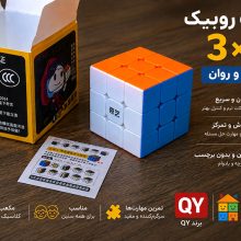 مکعب روبیک ۳×۳ QY اصلی