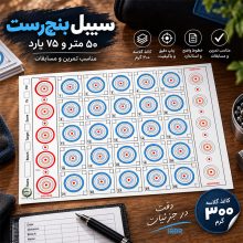 سیبل بنچرست ۵۰ متر و ۷۵ یارد – بسته 20 تایی