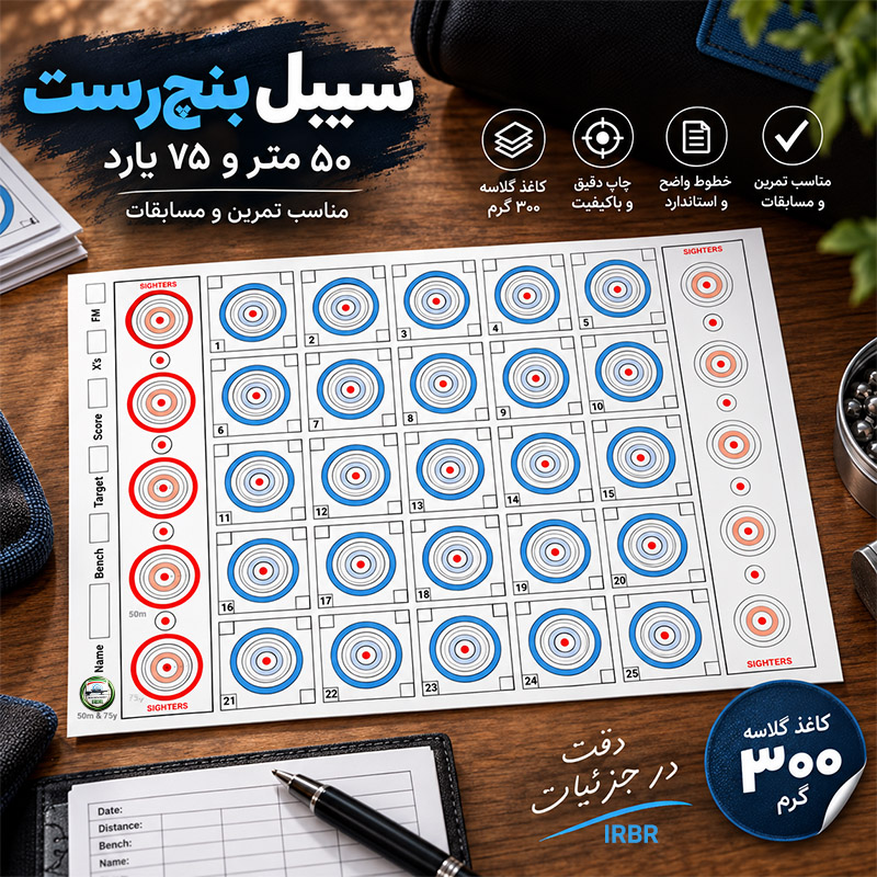 سیبل بنچ‌رست ۵۰ متر و ۷۵ یارد – بسته 20 تایی