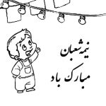طرح های آماده رنگ آمیزی کودکان