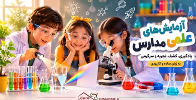 آزمایش‌های علمی مدارس | آموزش علوم جذاب و سرگرم‌کننده برای کودکان
