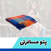 پتو مسافرتی