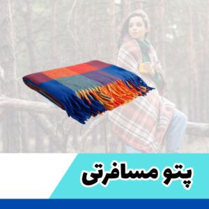 پتو مسافرتی