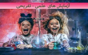 آزمایش های علمی - تفریحی