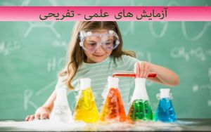 آزمایش های علمی - تفریحی