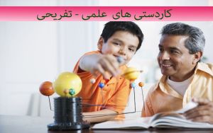 کاردستی های علمی - دانش آموزی